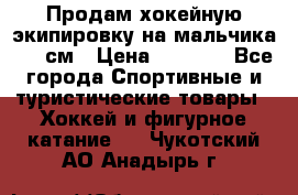 Продам хокейную экипировку на мальчика 170 см › Цена ­ 5 000 - Все города Спортивные и туристические товары » Хоккей и фигурное катание   . Чукотский АО,Анадырь г.